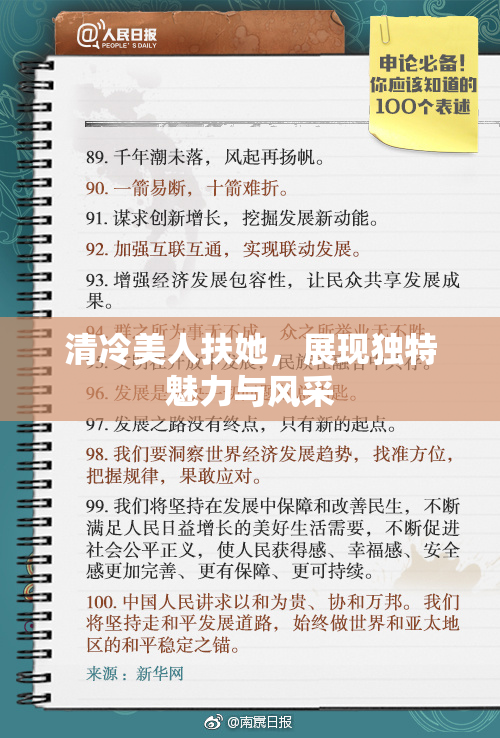清冷美人扶她，展现独特魅力与风采