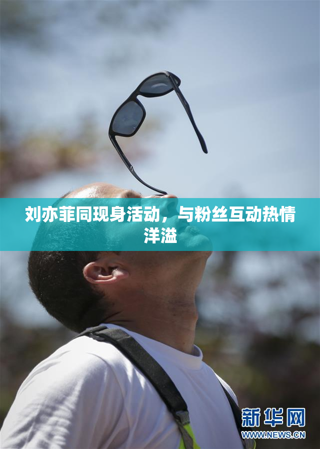 刘亦菲同现身活动，与粉丝互动热情洋溢