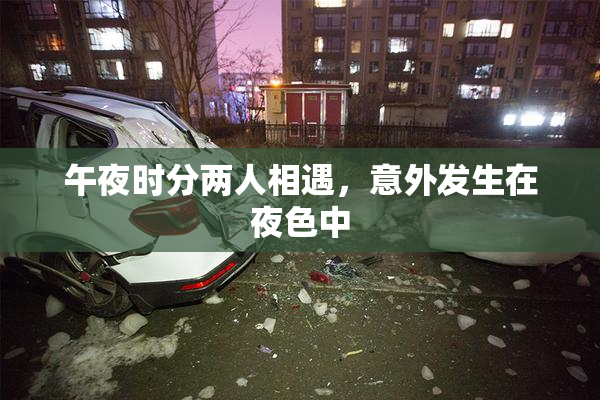 午夜时分两人相遇，意外发生在夜色中
