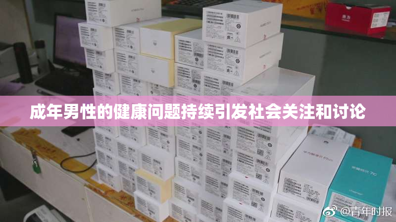 成年男性的健康问题持续引发社会关注和讨论