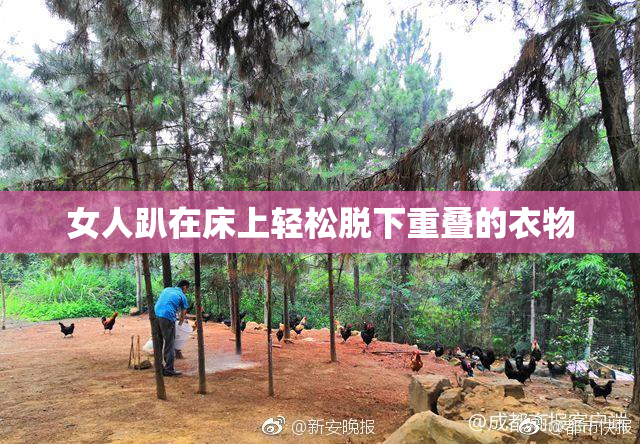 女人趴在床上轻松脱下重叠的衣物