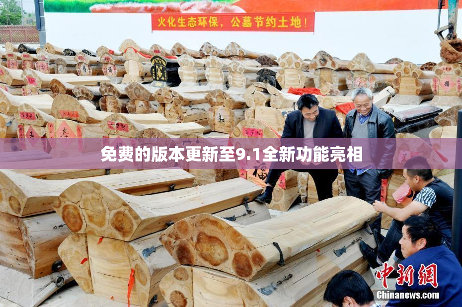 免费的版本更新至9.1全新功能亮相