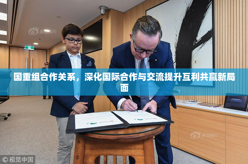 国重组合作关系，深化国际合作与交流提升互利共赢新局面
