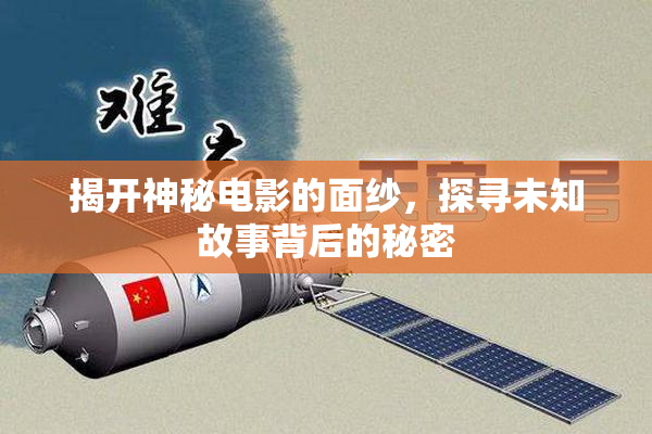 揭开神秘电影的面纱，探寻未知故事背后的秘密