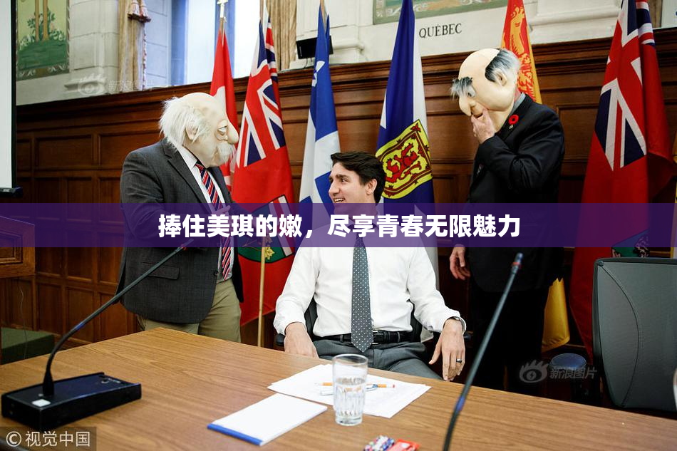 捧住美琪的嫩，尽享青春无限魅力