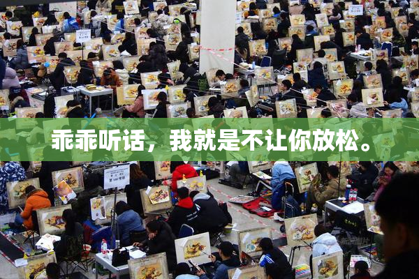 乖乖听话，我就是不让你放松。