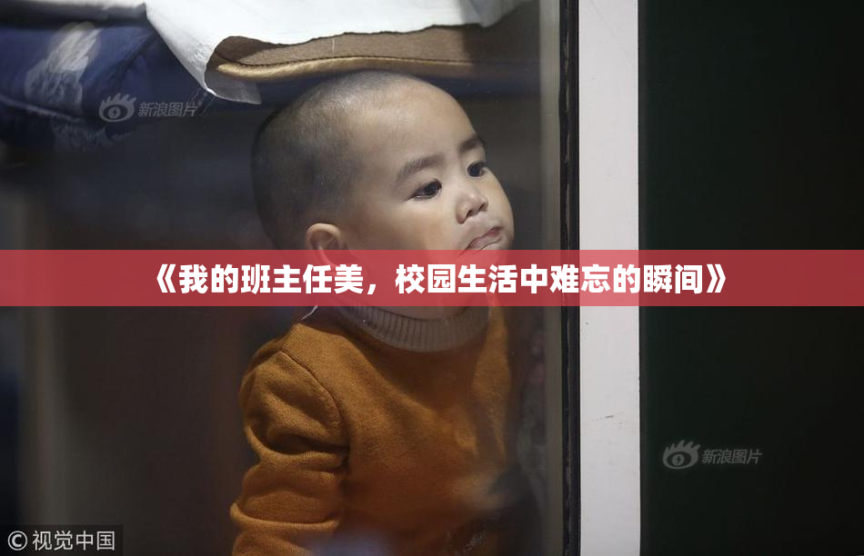 《我的班主任美，校园生活中难忘的瞬间》