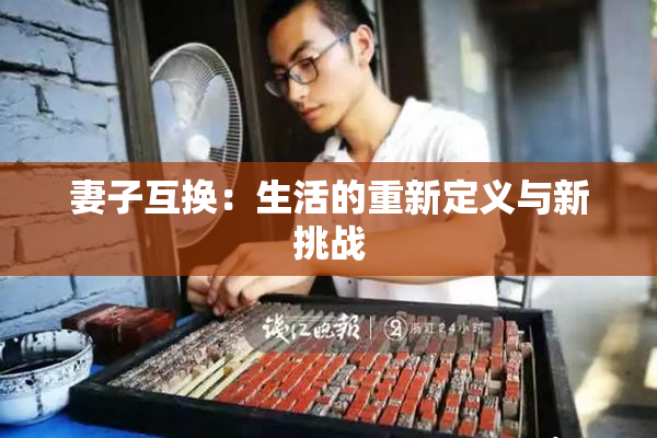 妻子互换：生活的重新定义与新挑战