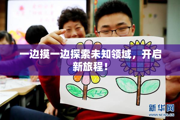 一边摸一边探索未知领域，开启新旅程！