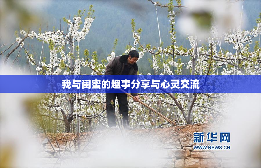 我与闺蜜的趣事分享与心灵交流