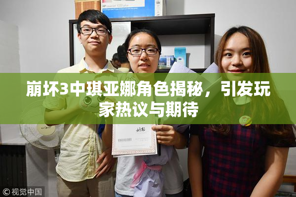 崩坏3中琪亚娜角色揭秘，引发玩家热议与期待