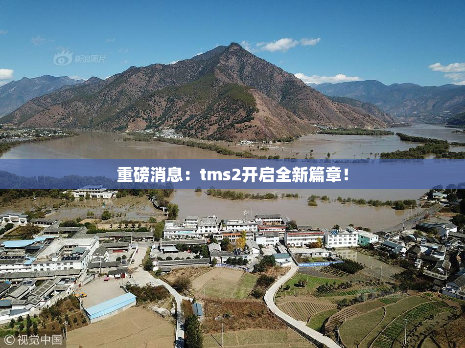重磅消息：tms2开启全新篇章！