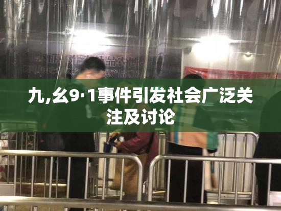 九,幺9·1事件引发社会广泛关注及讨论