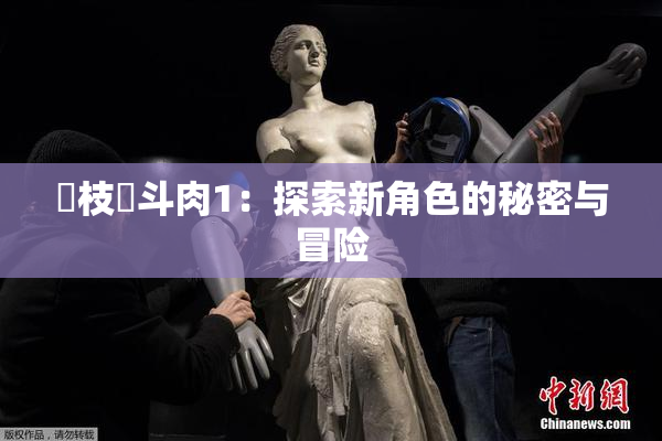 狛枝凪斗肉1：探索新角色的秘密与冒险