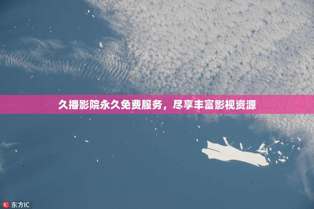 久播影院永久免费服务，尽享丰富影视资源