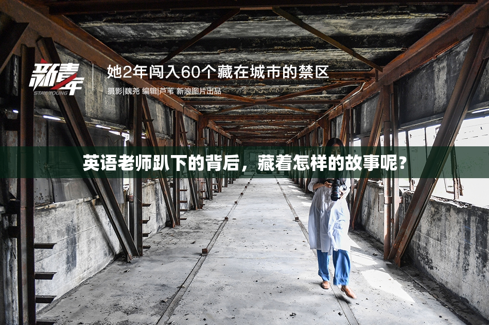 英语老师趴下的背后，藏着怎样的故事呢？