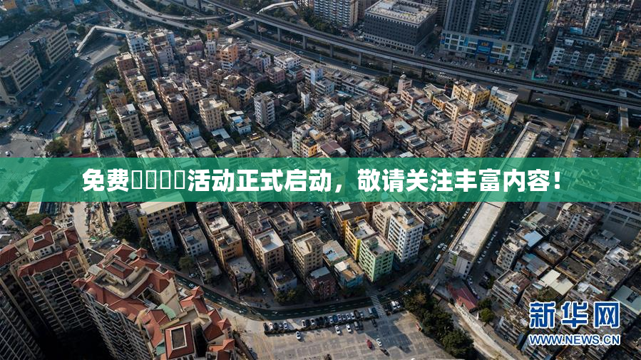 免费❌‌❌‌活动正式启动，敬请关注丰富内容！