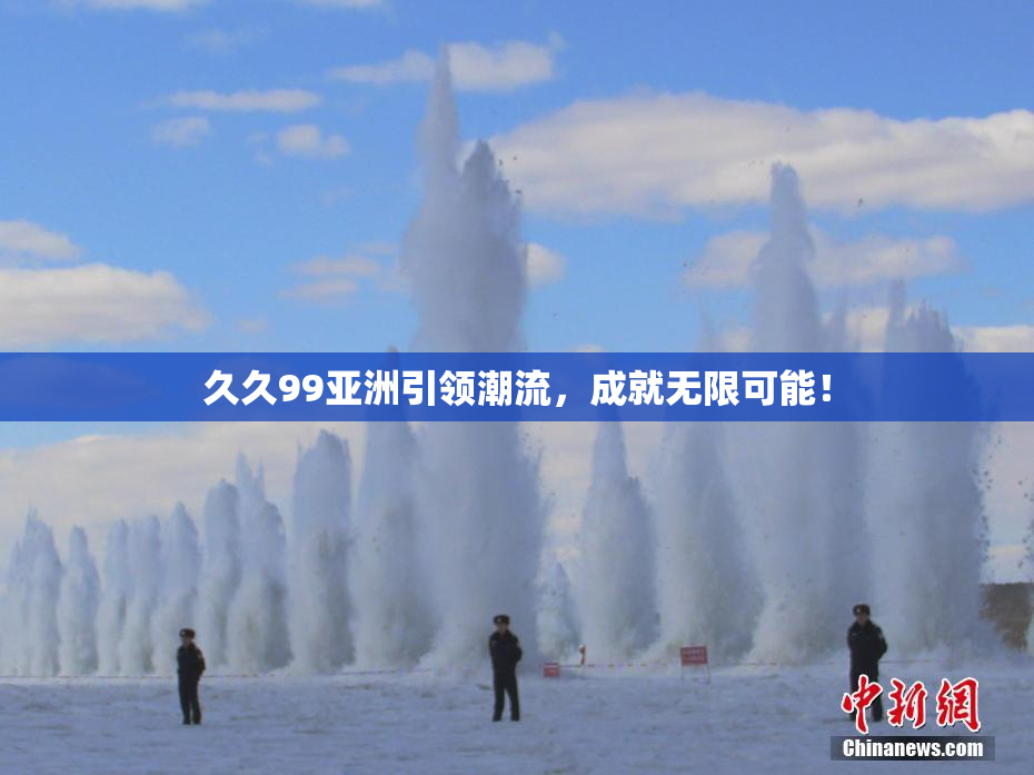 久久99亚洲引领潮流，成就无限可能！