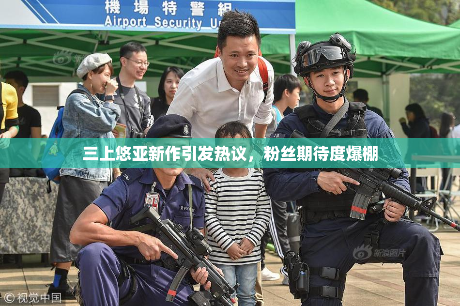 三上悠亚新作引发热议，粉丝期待度爆棚