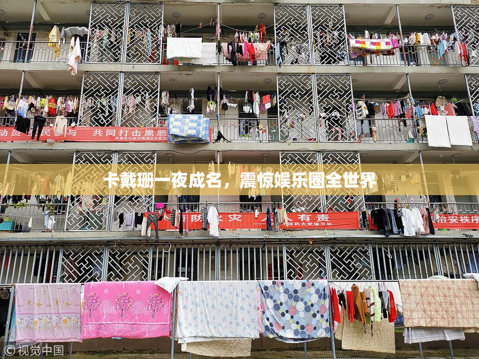卡戴珊一夜成名，震惊娱乐圈全世界
