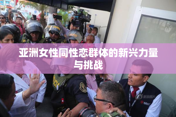 亚洲女性同性恋群体的新兴力量与挑战