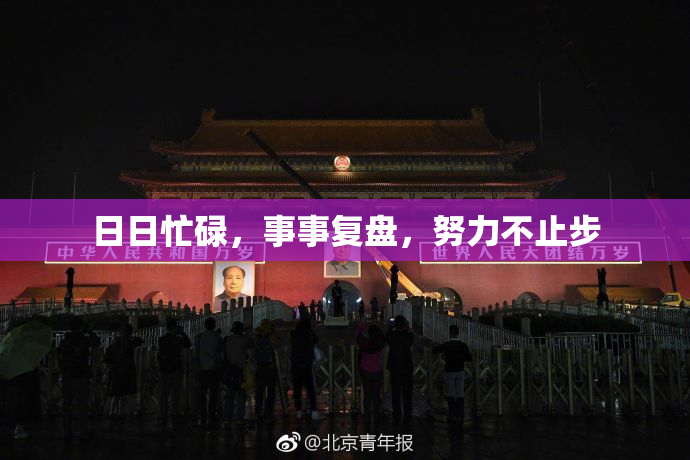 日日忙碌，事事复盘，努力不止步
