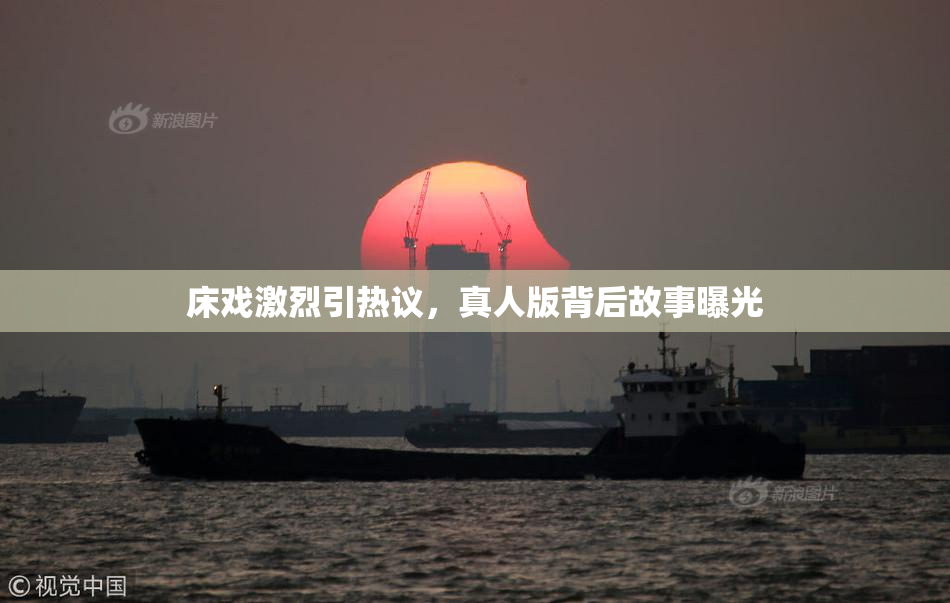 床戏激烈引热议，真人版背后故事曝光