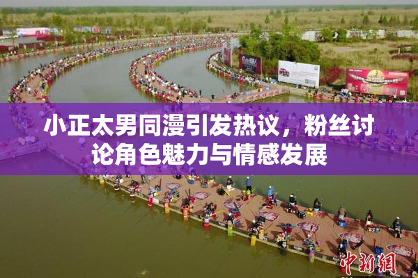 小正太男同漫引发热议，粉丝讨论角色魅力与情感发展