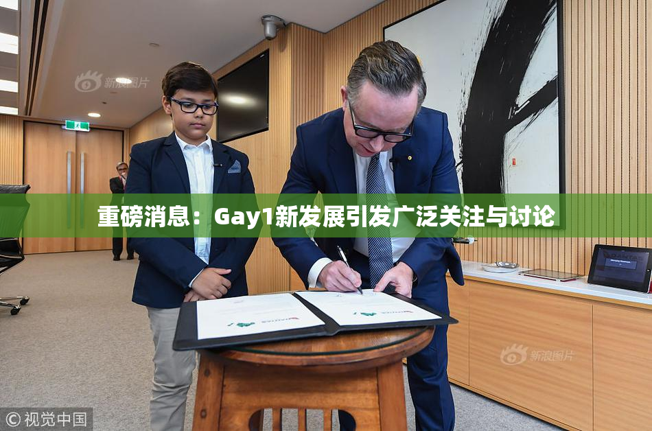 重磅消息：Gay1新发展引发广泛关注与讨论