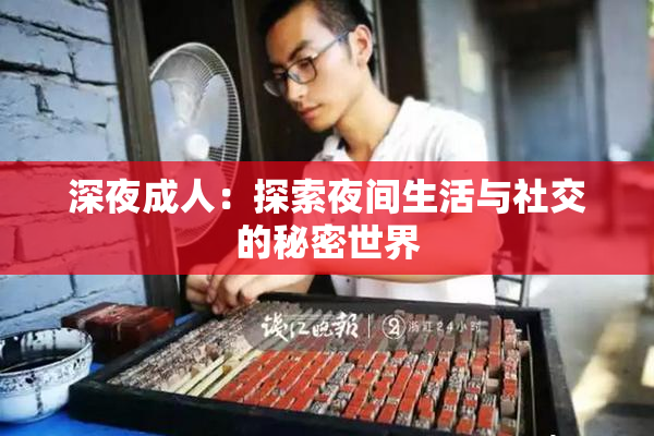 深夜成人：探索夜间生活与社交的秘密世界
