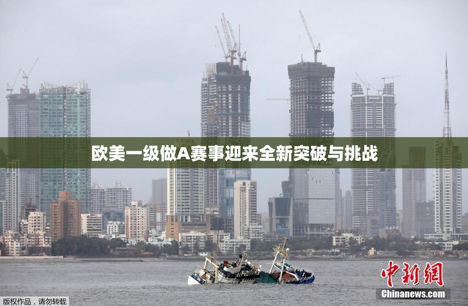 欧美一级做A赛事迎来全新突破与挑战