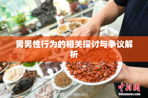 男男性行为的相关探讨与争议解析