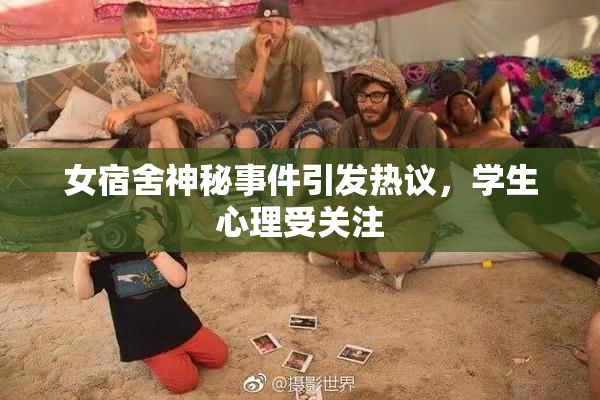 女宿舍神秘事件引发热议，学生心理受关注