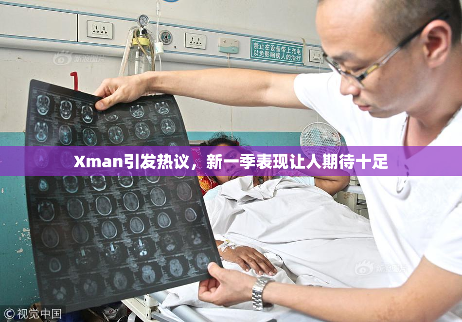 Xman引发热议，新一季表现让人期待十足