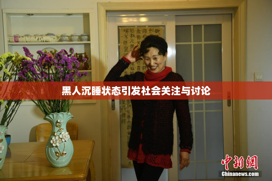 黑人沉睡状态引发社会关注与讨论