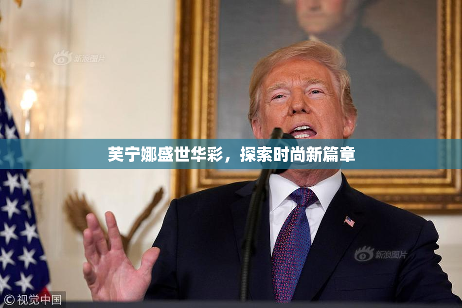 芙宁娜盛世华彩，探索时尚新篇章