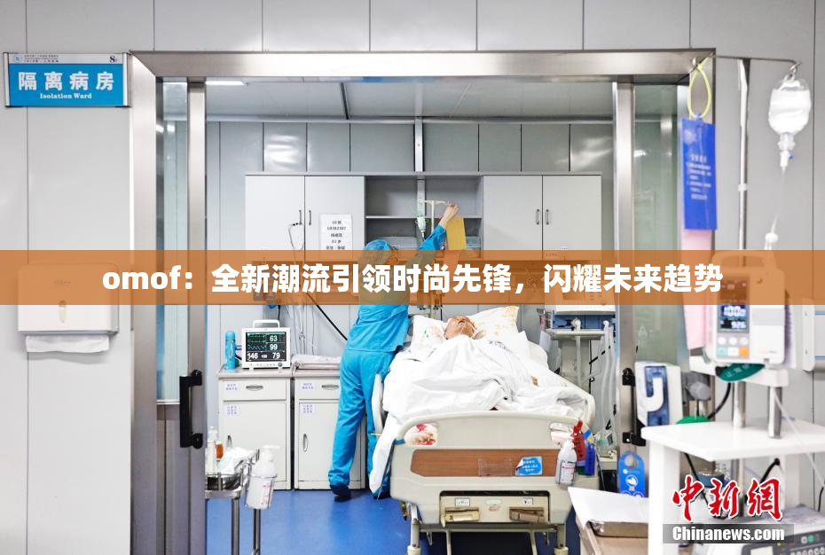 omof：全新潮流引领时尚先锋，闪耀未来趋势