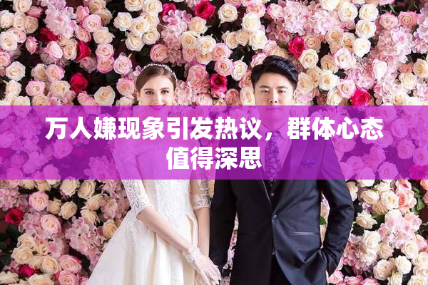 万人嫌现象引发热议，群体心态值得深思