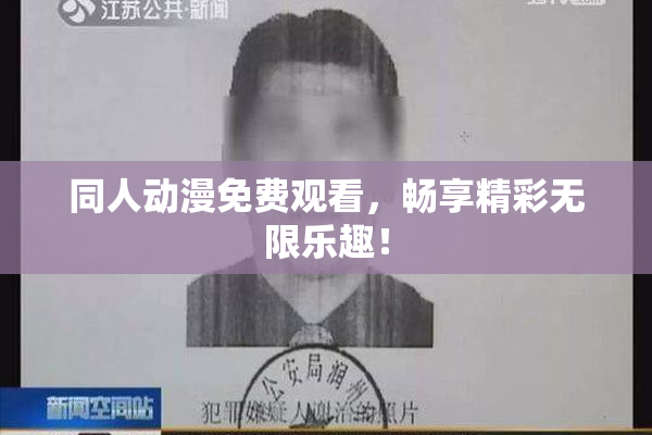 同人动漫免费观看，畅享精彩无限乐趣！