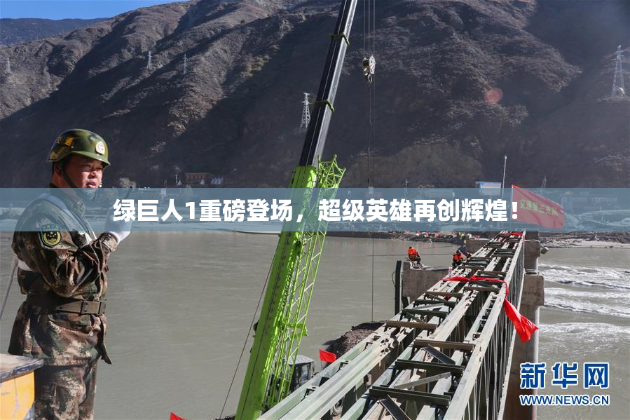 绿巨人1重磅登场，超级英雄再创辉煌！