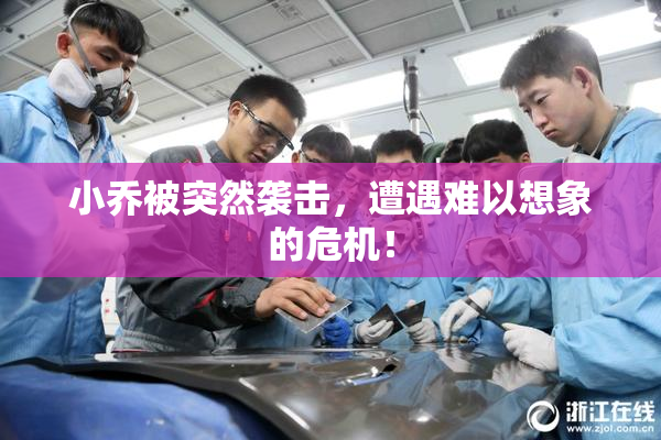 小乔被突然袭击，遭遇难以想象的危机！