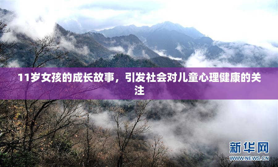 11岁女孩的成长故事，引发社会对儿童心理健康的关注