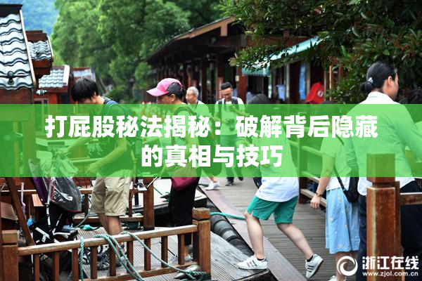 打屁股秘法揭秘：破解背后隐藏的真相与技巧