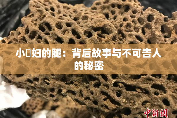 小婬妇的腿：背后故事与不可告人的秘密