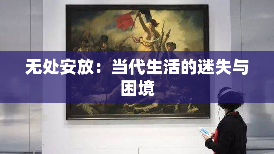 无处安放：当代生活的迷失与困境