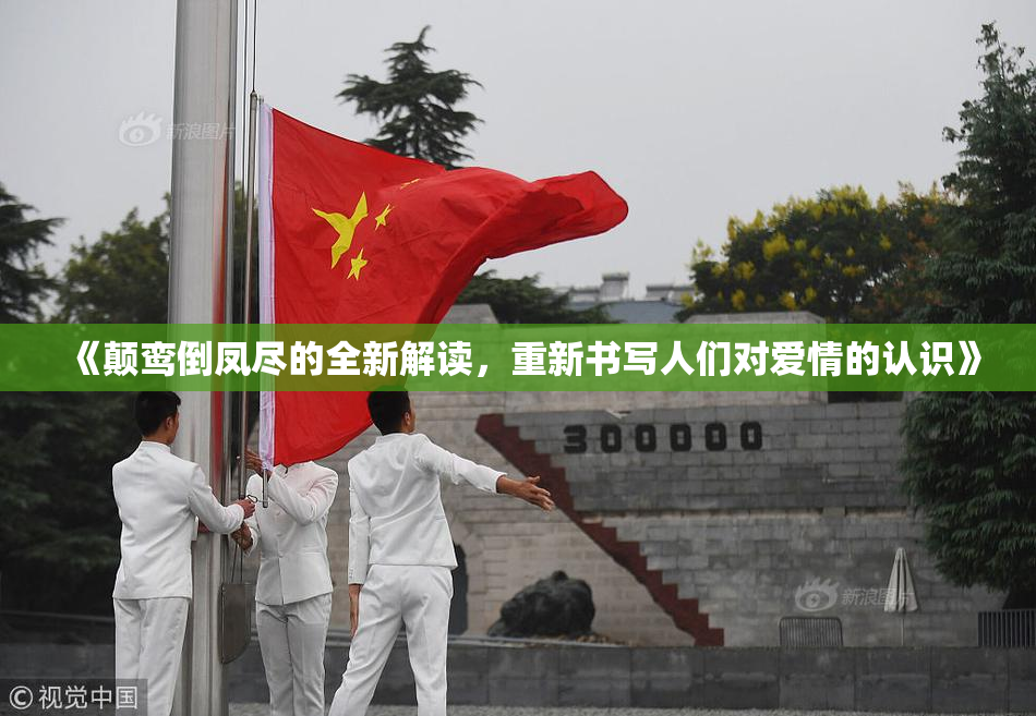 《颠鸾倒凤尽的全新解读，重新书写人们对爱情的认识》