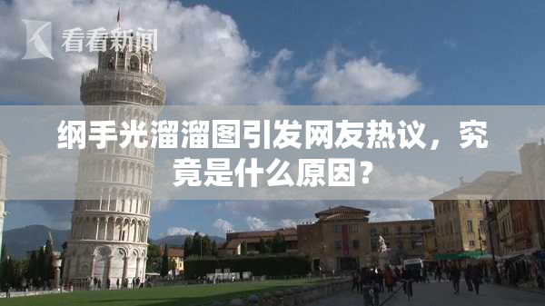 纲手光溜溜图引发网友热议，究竟是什么原因？