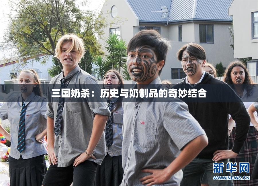 三国奶杀：历史与奶制品的奇妙结合