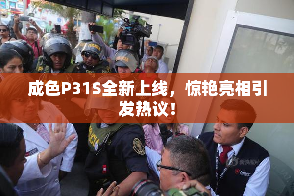成色P31S全新上线，惊艳亮相引发热议！