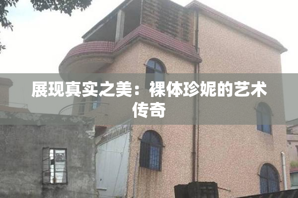 展现真实之美：裸体珍妮的艺术传奇